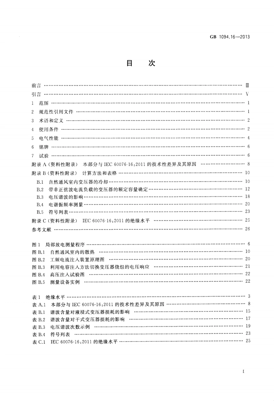 GBT 1094.16-2013 电力变压器+第16部分：风力发电用变压器_第2页