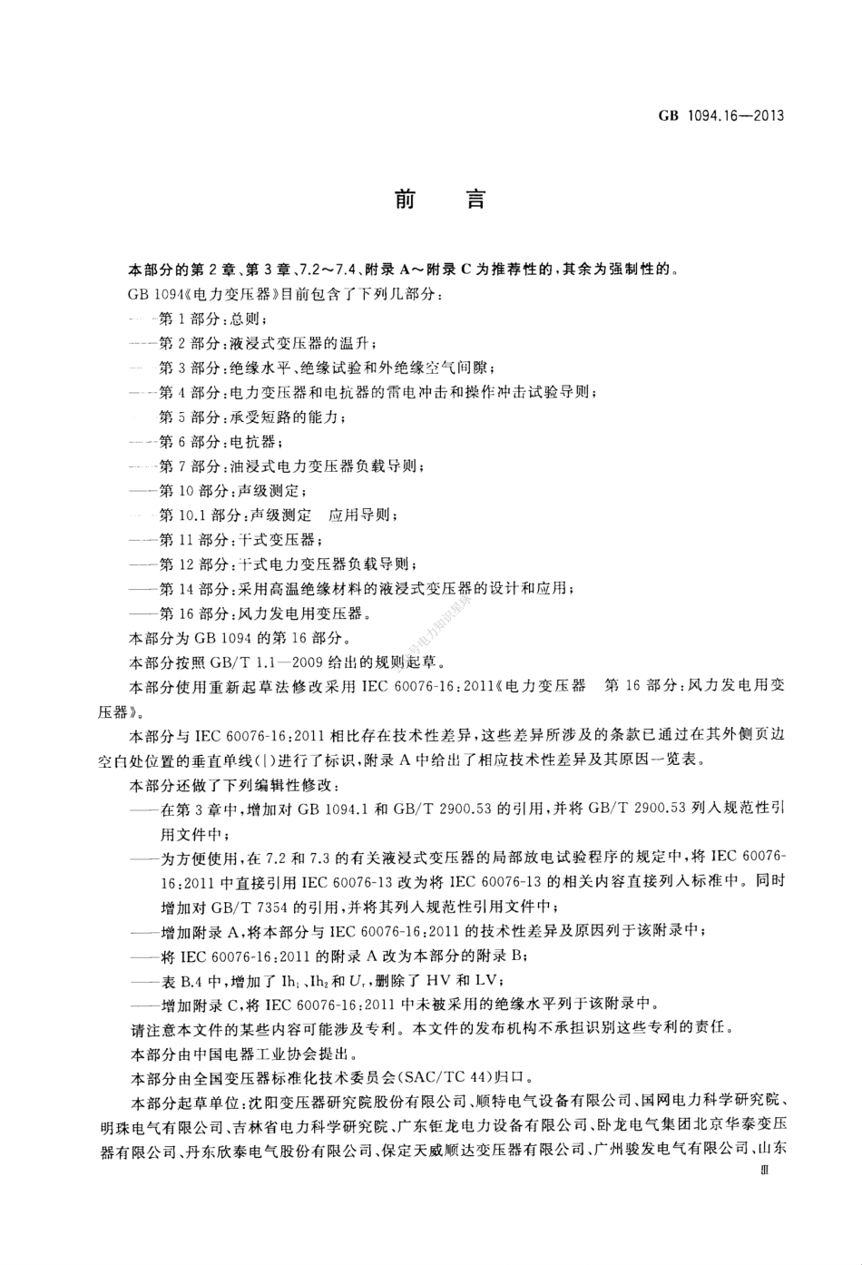 GBT 1094.16-2013 电力变压器+第16部分：风力发电用变压器_第3页