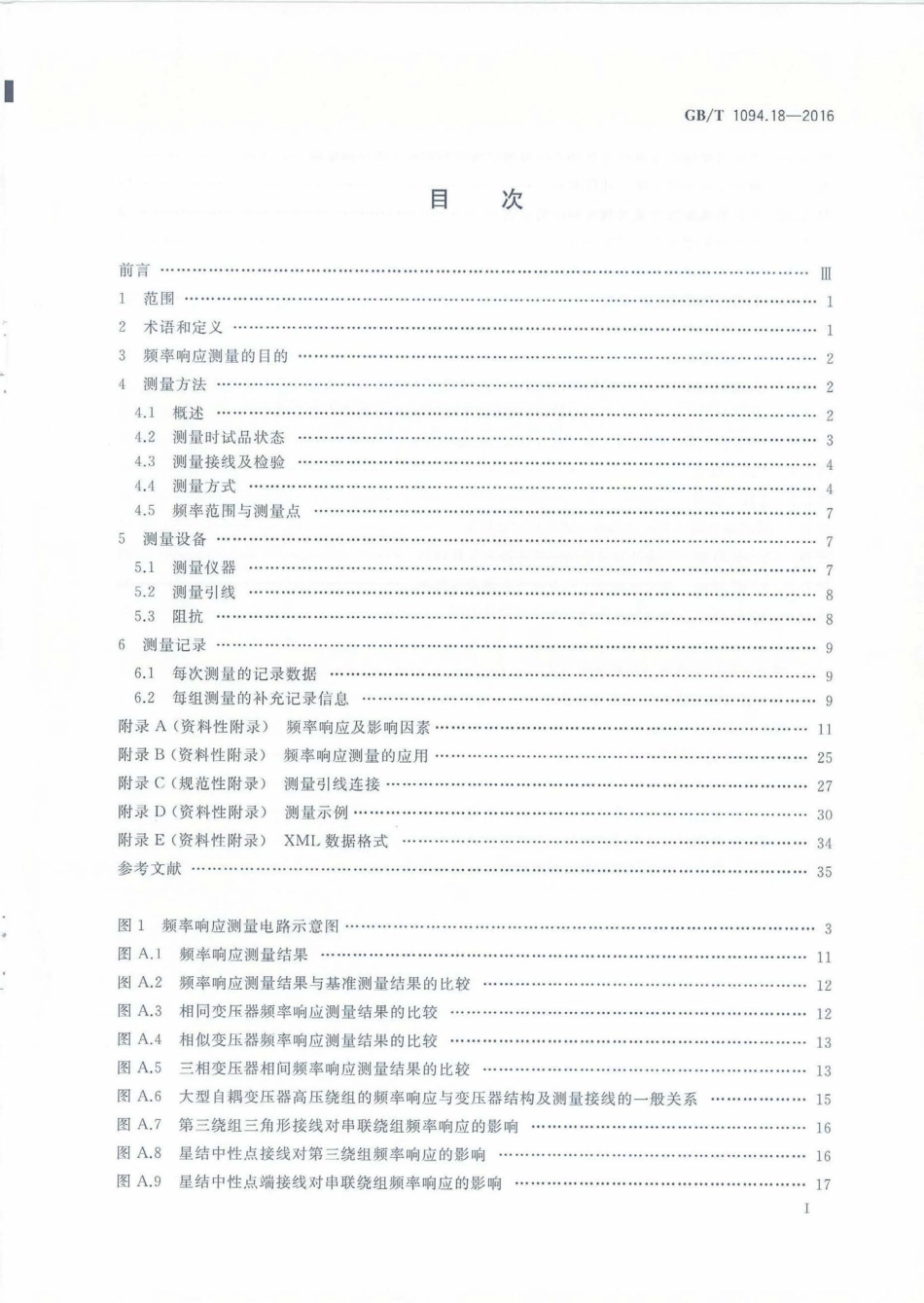 GBT 1094.18-2016+电力变压器+第18部分:频率响应测量_第2页