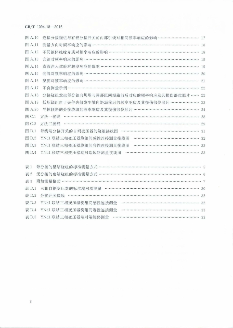GBT 1094.18-2016+电力变压器+第18部分:频率响应测量_第3页