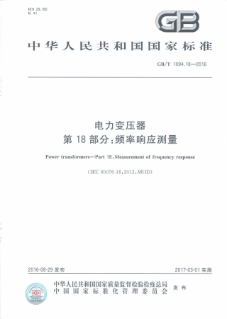 GBT 1094.18-2016+电力变压器+第18部分：频率响应测量