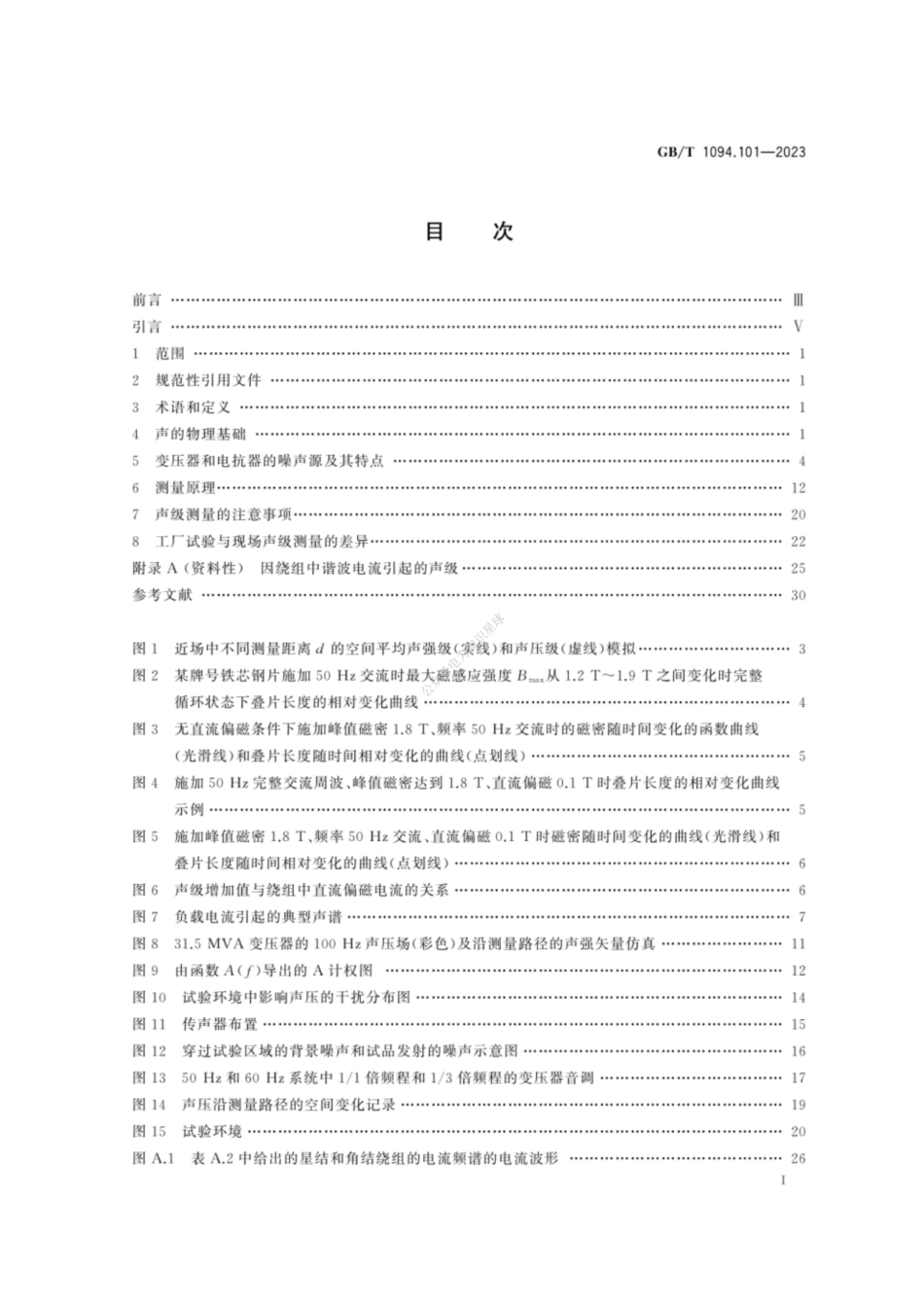 GBT 1094.101-2023 电力变压器第101部分：声级测定+应用导则_第3页