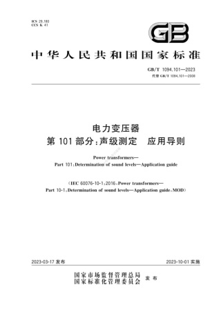 GBT 1094.101-2023 电力变压器第101部分：声级测定+应用导则