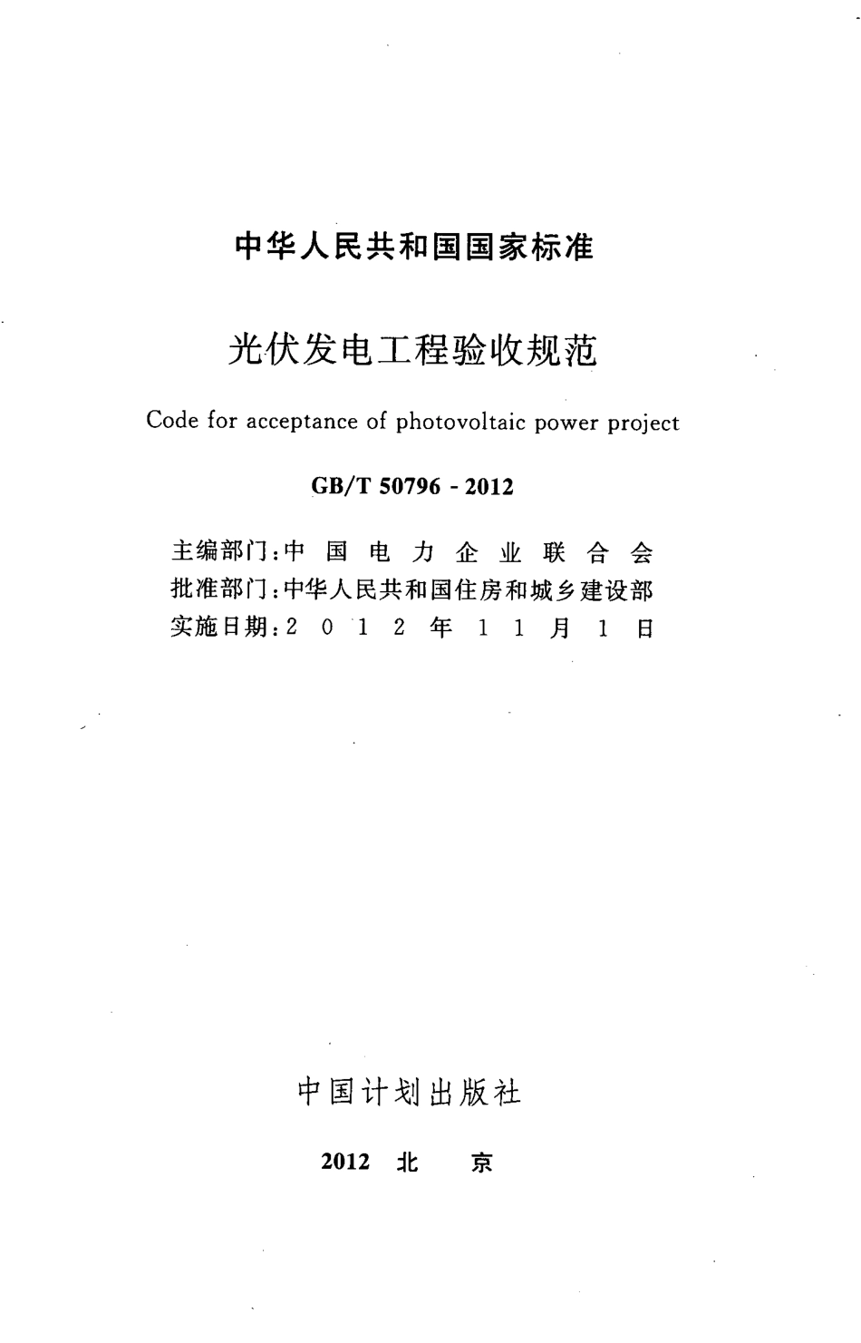 GBT50796-2012光伏发电工程验收规范_第2页