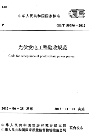 GBT50796-2012光伏发电工程验收规范
