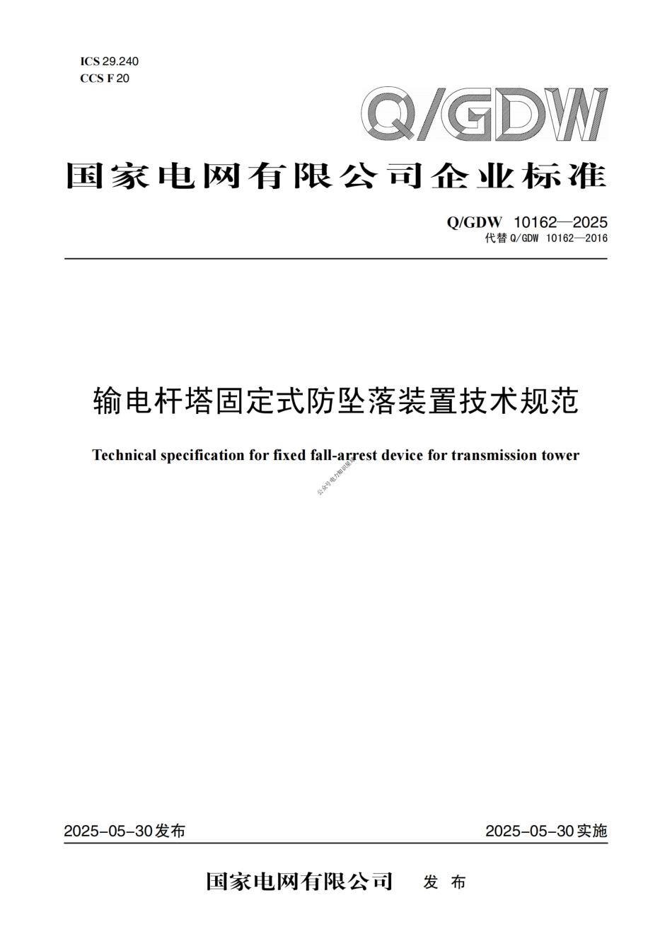 GDW10162-2025输电杆塔固定式防坠落装置技术规范_第1页