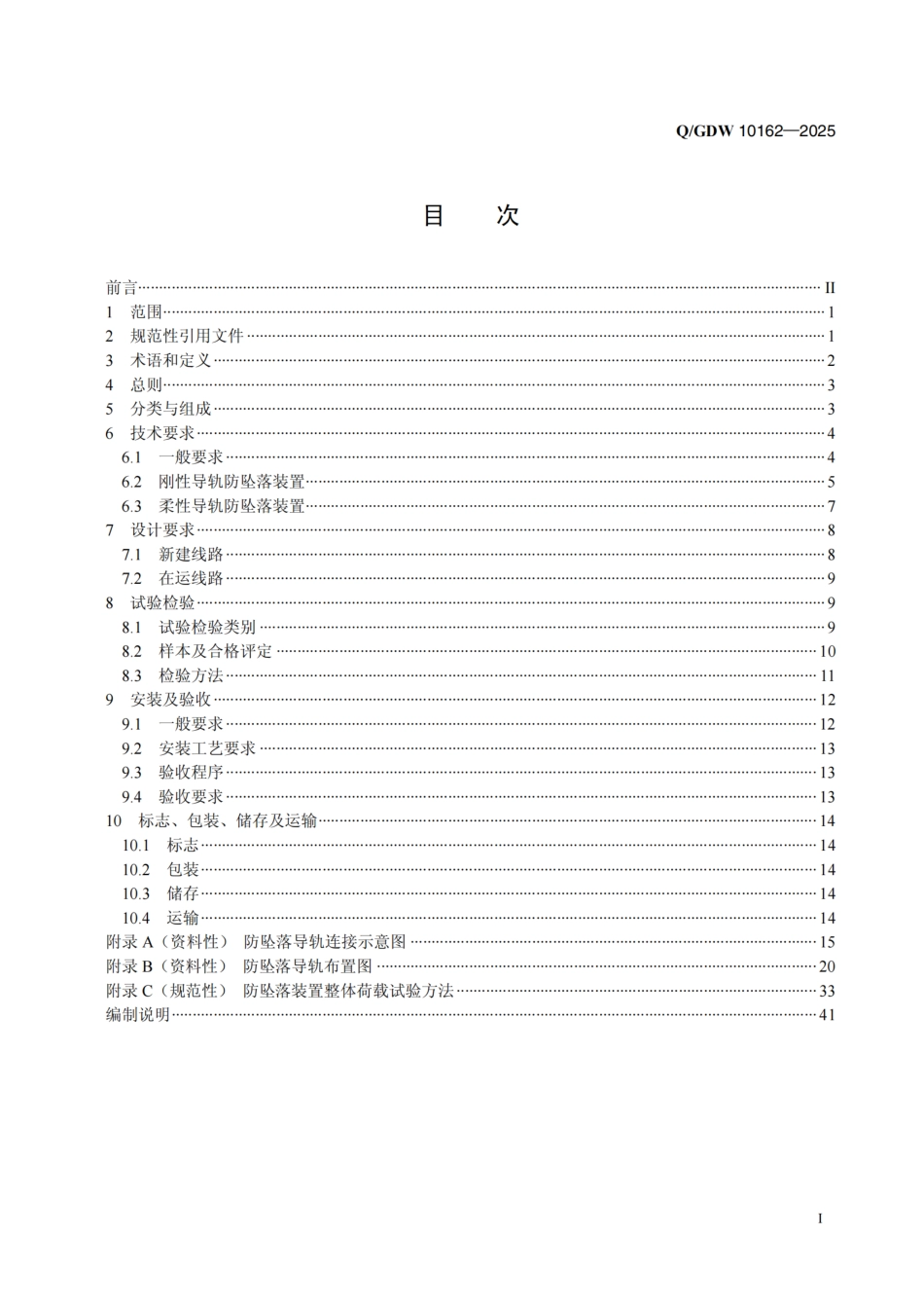 GDW10162-2025输电杆塔固定式防坠落装置技术规范_第2页