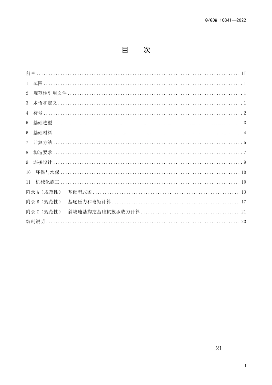 GDW108411-2022《架空输电线路基础设计规范》_第3页