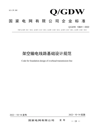 GDW108411-2022《架空输电线路基础设计规范》