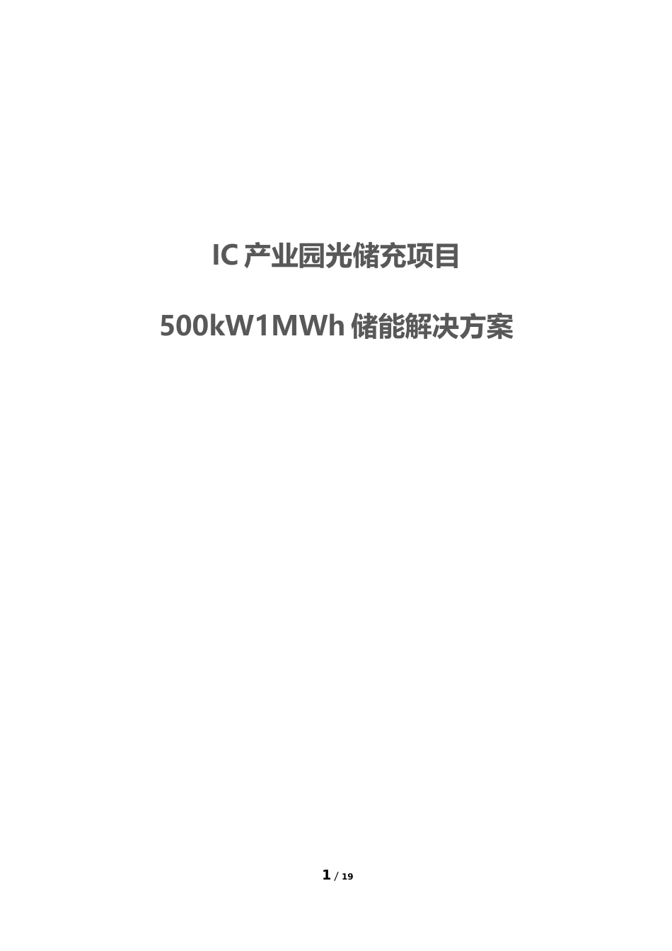 IC产业园光储充项目500kW1MWh储能解决方案 (1)_第1页