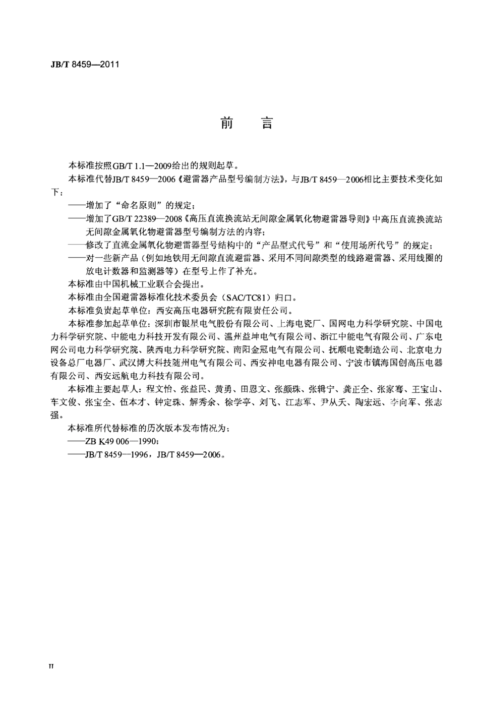 JB_T 8459-2011 避雷器产品型号编制方法_第2页