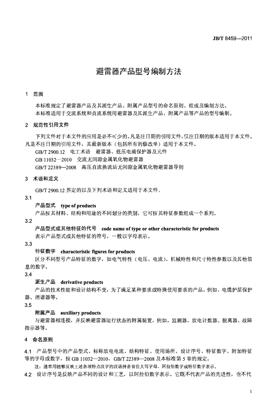 JB_T 8459-2011 避雷器产品型号编制方法_第3页