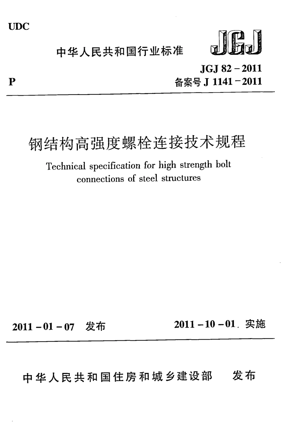 JGJ 82-2011 钢结构高强度螺栓连接技术规程_第1页
