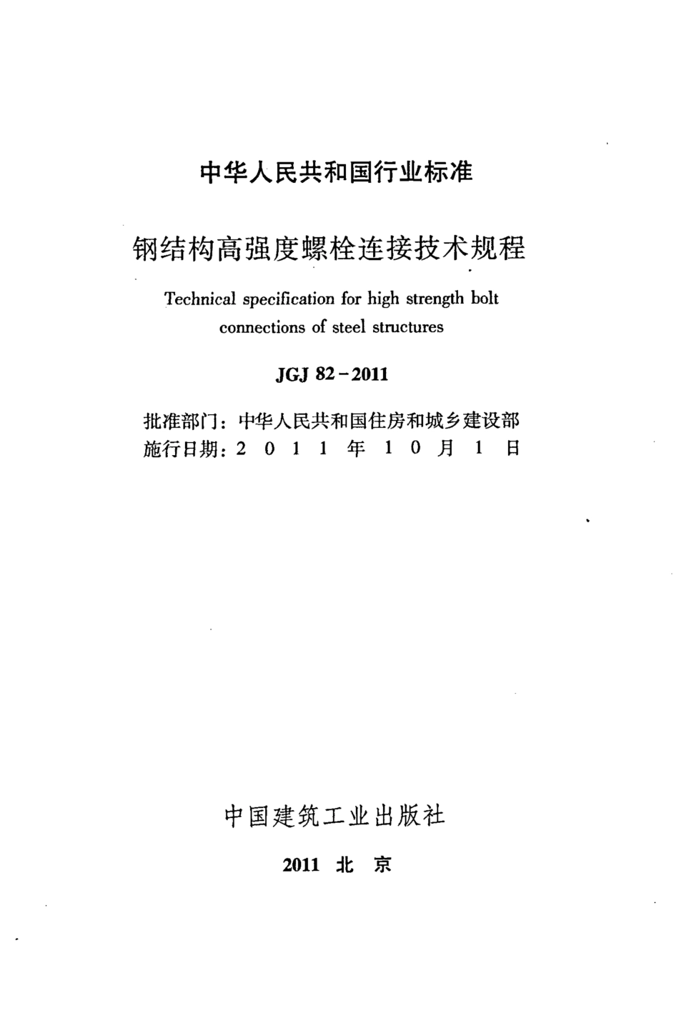 JGJ 82-2011 钢结构高强度螺栓连接技术规程_第2页