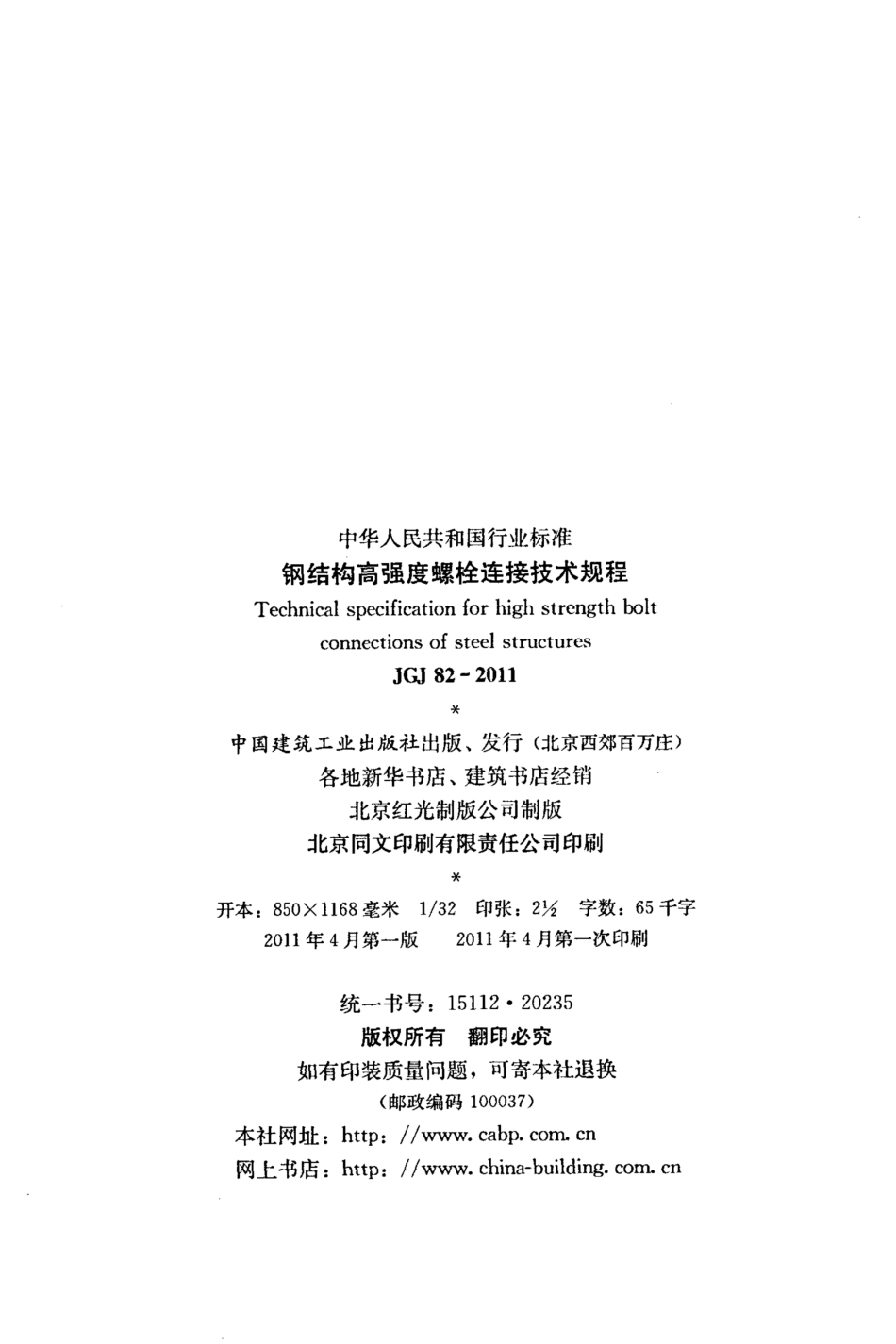 JGJ 82-2011 钢结构高强度螺栓连接技术规程_第3页