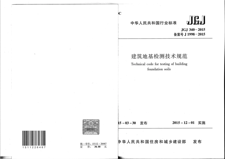 JGJ 340-2015 建筑地基检测技术规范_第1页