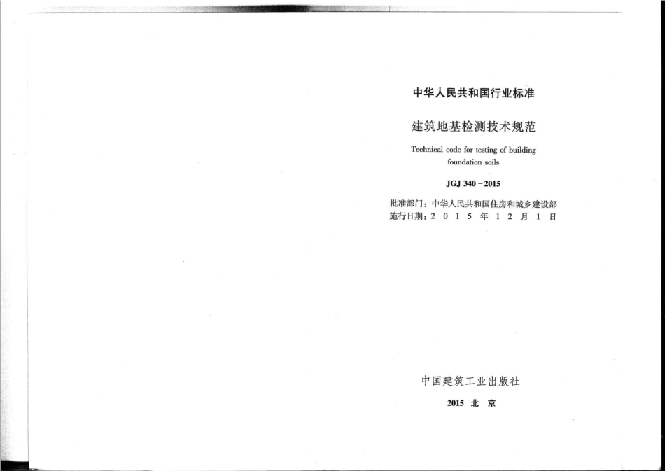 JGJ 340-2015 建筑地基检测技术规范_第2页