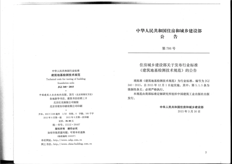 JGJ 340-2015 建筑地基检测技术规范_第3页