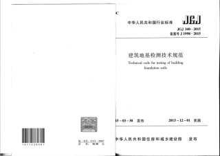 JGJ 340-2015 建筑地基检测技术规范