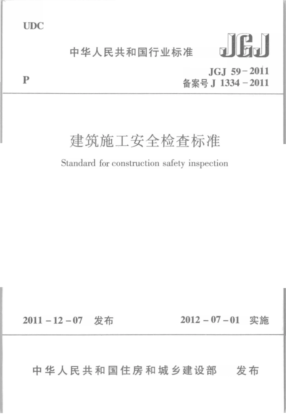 JGJ+59-2011+建筑施工安全检查标准_第1页