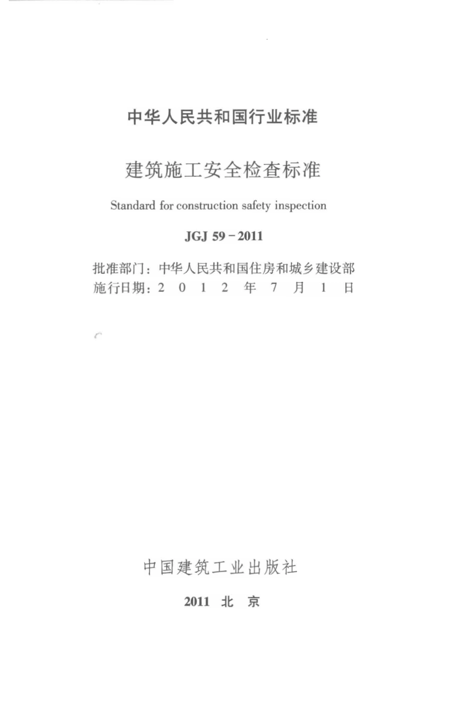 JGJ+59-2011+建筑施工安全检查标准_第2页