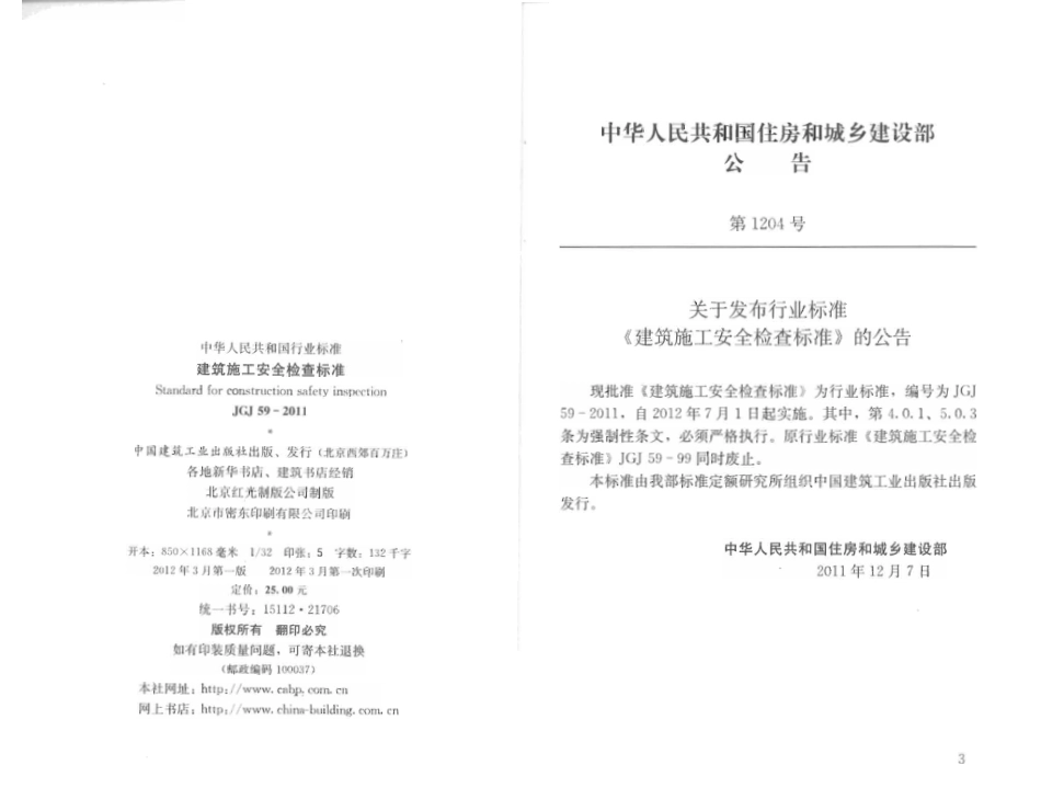 JGJ+59-2011+建筑施工安全检查标准_第3页