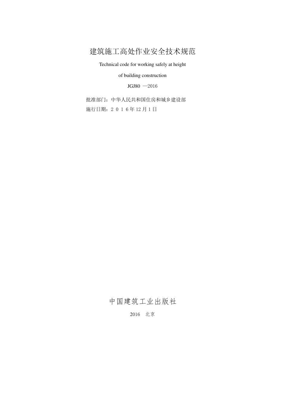 JGJ+80-2016+建筑施工高处作业安全技术规范_第2页