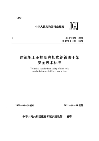 JGJ+231-2021+建筑施工承插型盘扣式钢管脚手架+