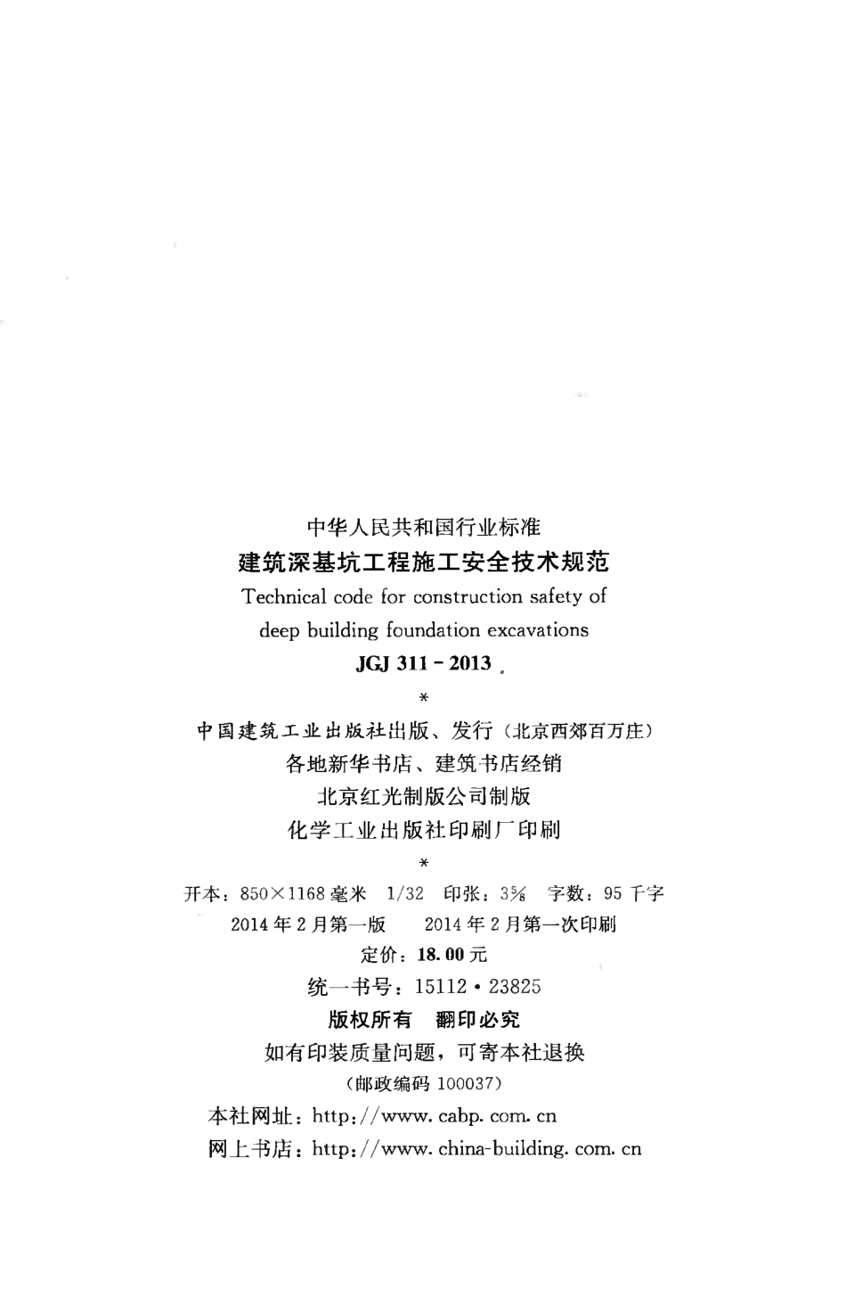 JGJ+311-2013+建筑深基坑工程施工安全技术规范_第3页