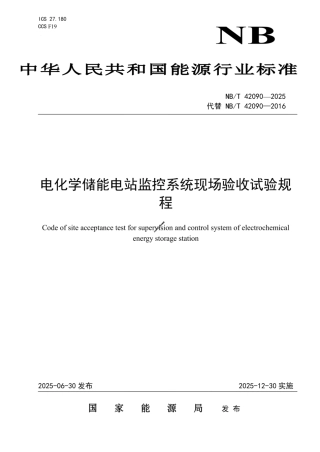 NB ∕T 42090—2025 电化学储能电站监控系统现场验收试验规程