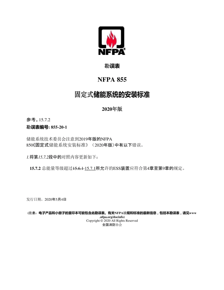 NFPA 855-2020+勘误+增补中文_第1页