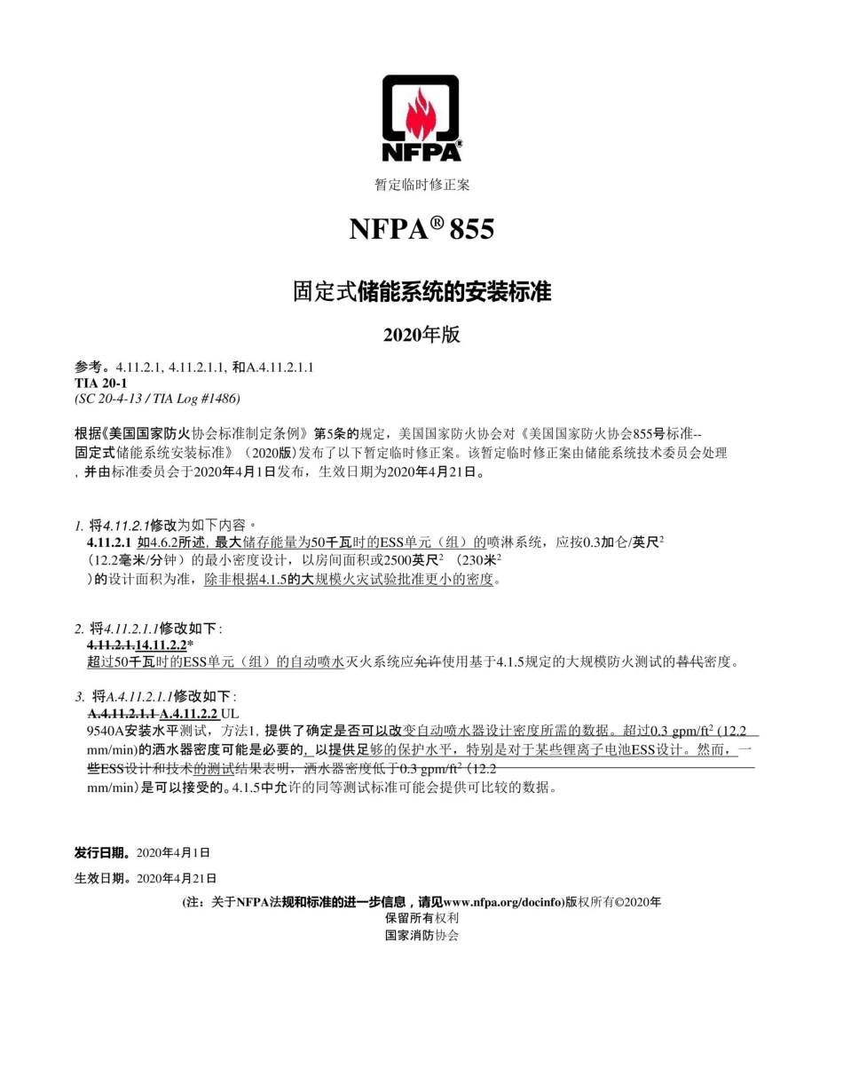 NFPA 855-2020+勘误+增补中文_第2页