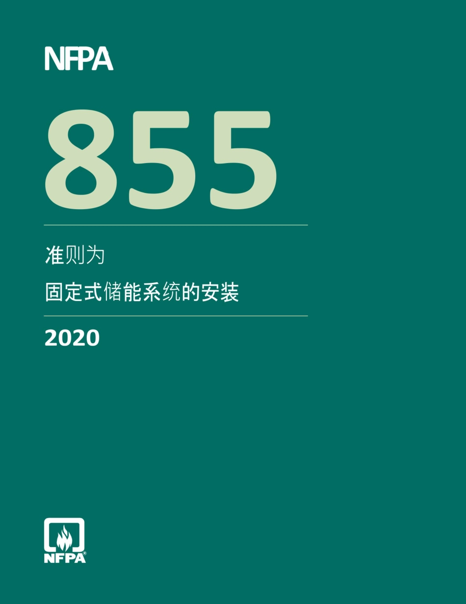 NFPA 855-2020+勘误+增补中文_第3页