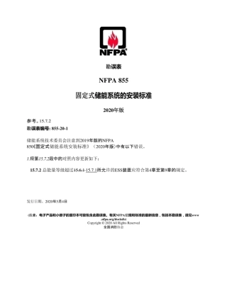 NFPA 855-2020+勘误+增补中文