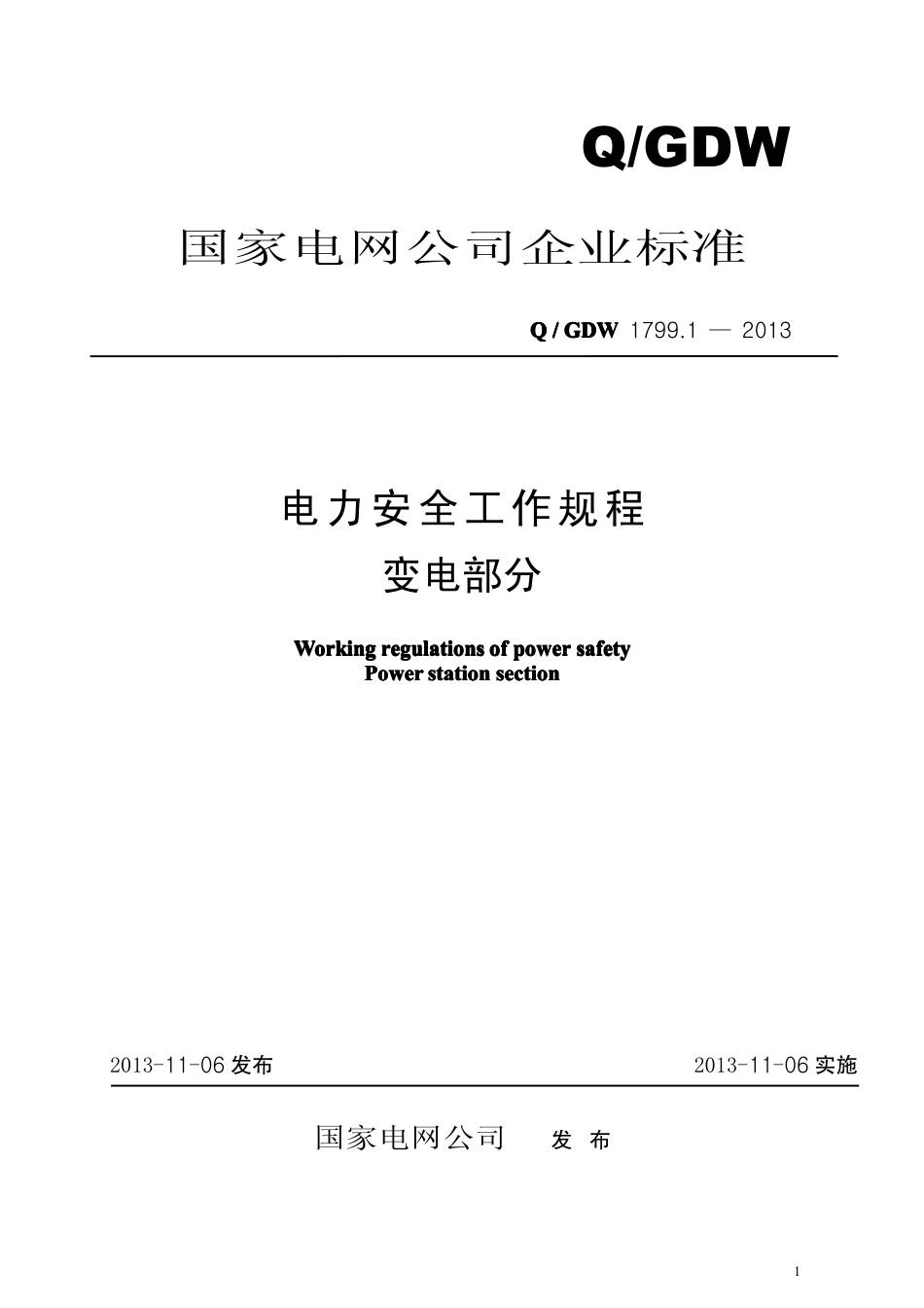 Q _ GDW 1799.1 — 2013 电力安全工作规程变电部分_第1页