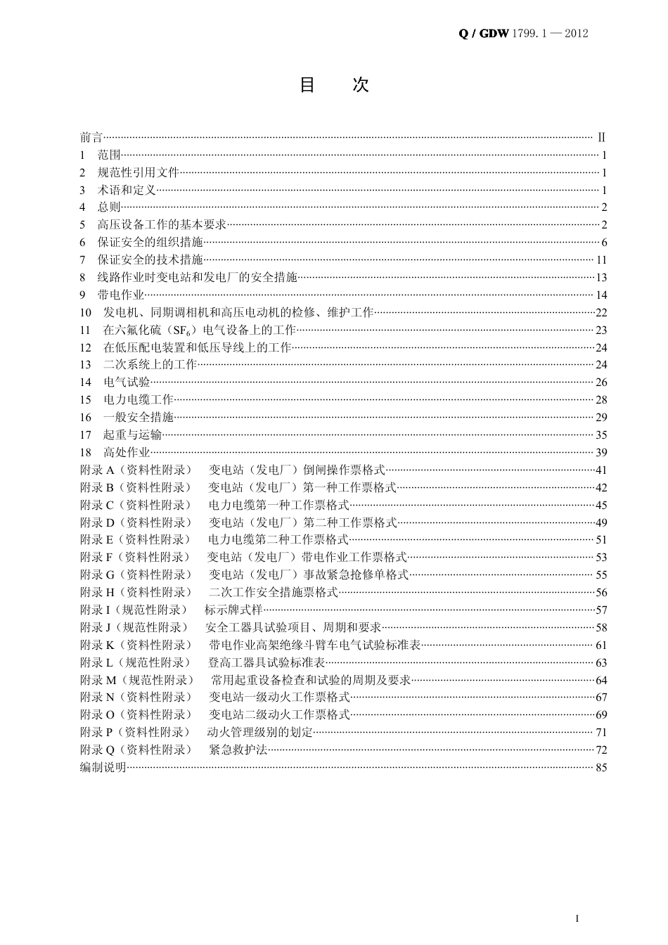 Q _ GDW 1799.1 — 2013 电力安全工作规程变电部分_第2页
