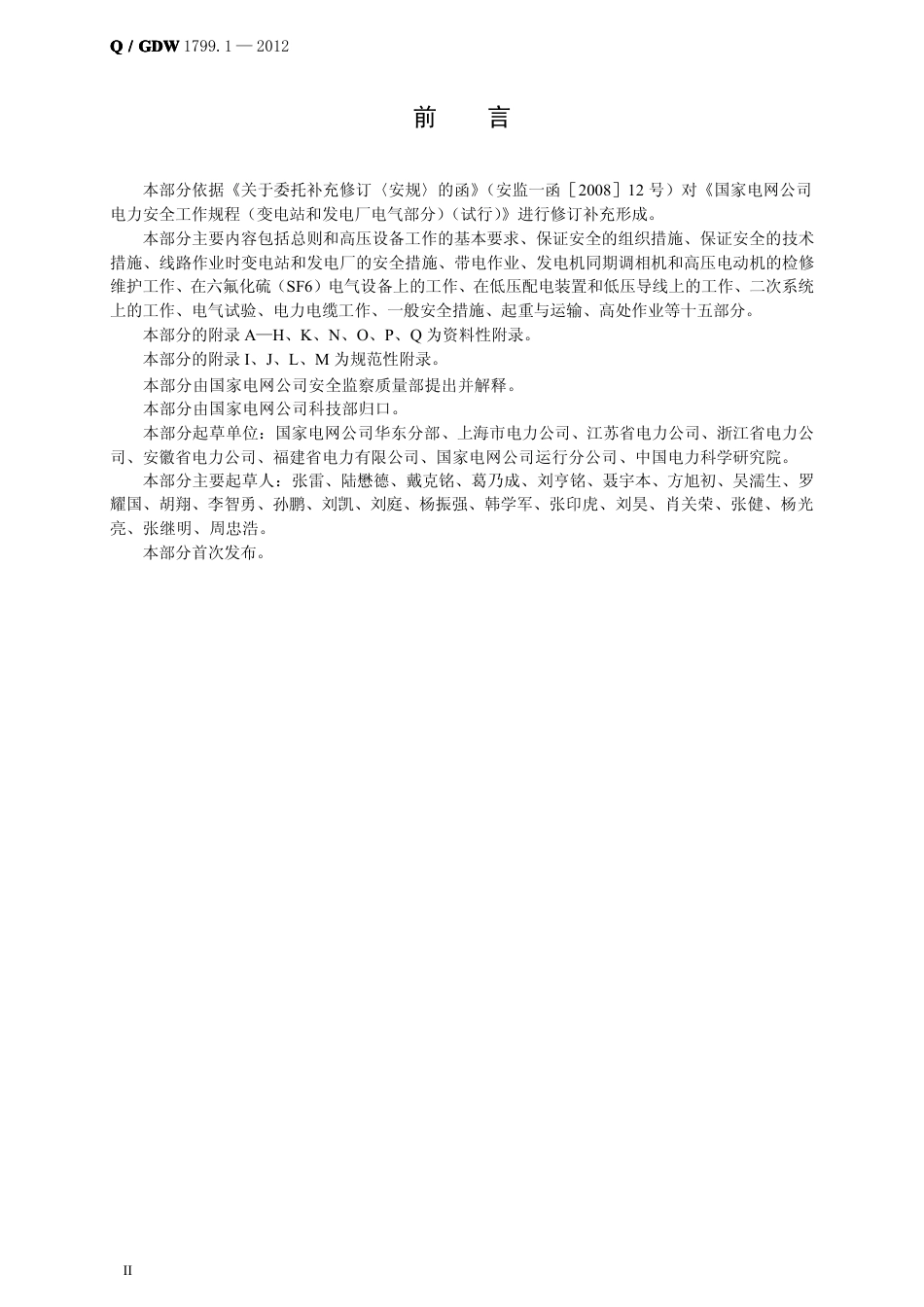 Q _ GDW 1799.1 — 2013 电力安全工作规程变电部分_第3页