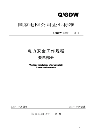 Q _ GDW 1799.1 — 2013 电力安全工作规程变电部分