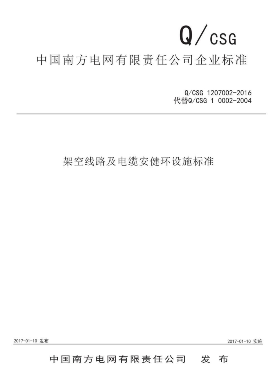 Q CSG 1207002-2016架空线路及电缆安健环设施标准_第1页