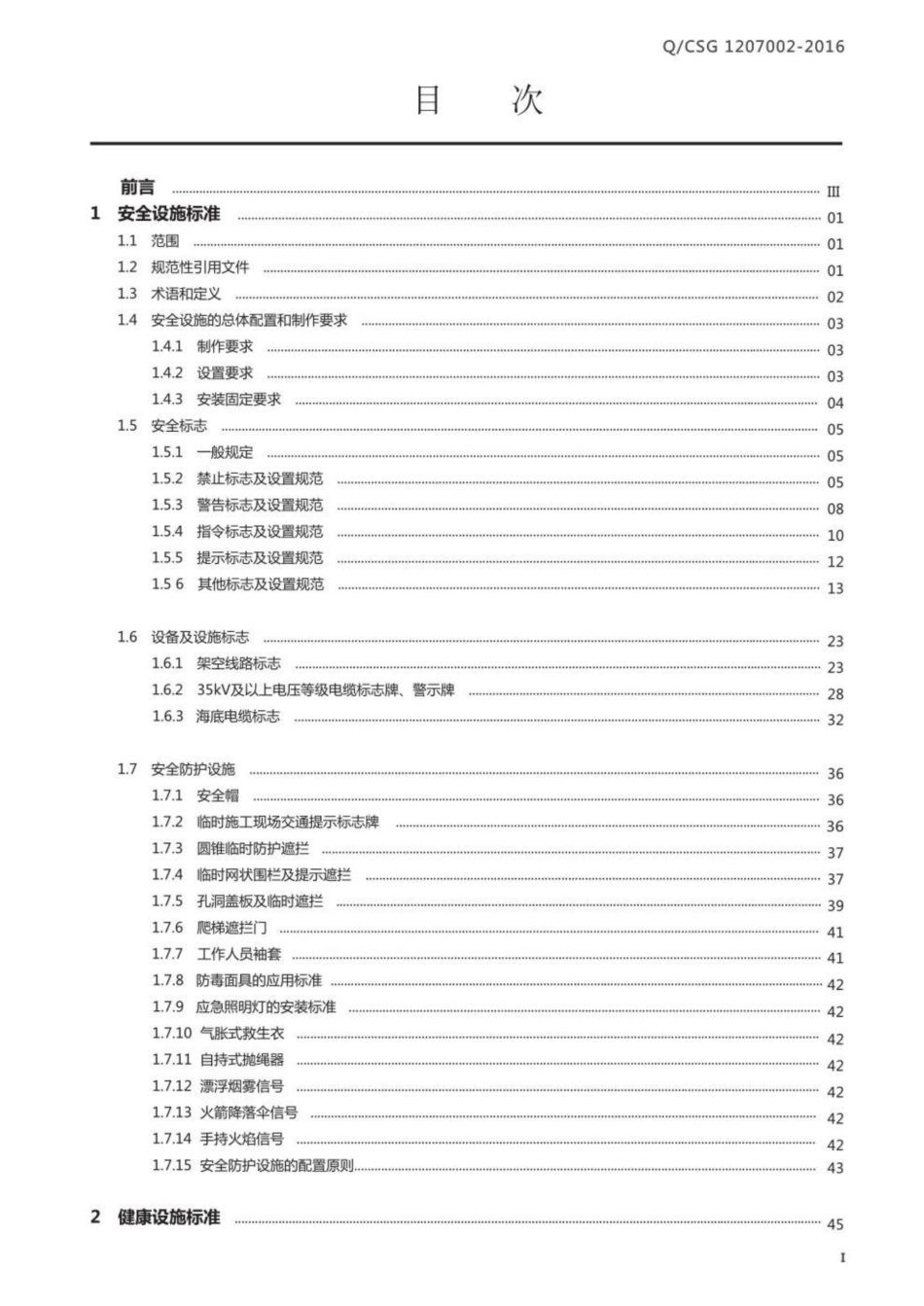 Q CSG 1207002-2016架空线路及电缆安健环设施标准_第2页