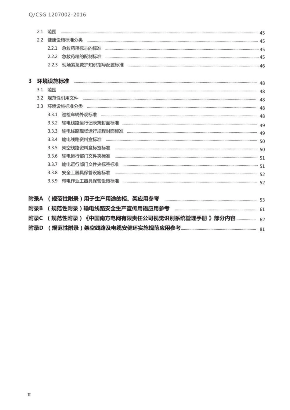 Q CSG 1207002-2016架空线路及电缆安健环设施标准_第3页