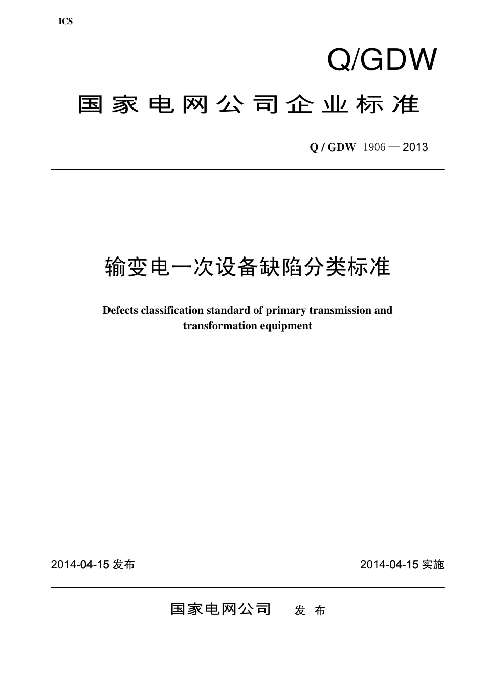 Q GDW1906-2013输变电一次设备缺陷分类标准_第1页