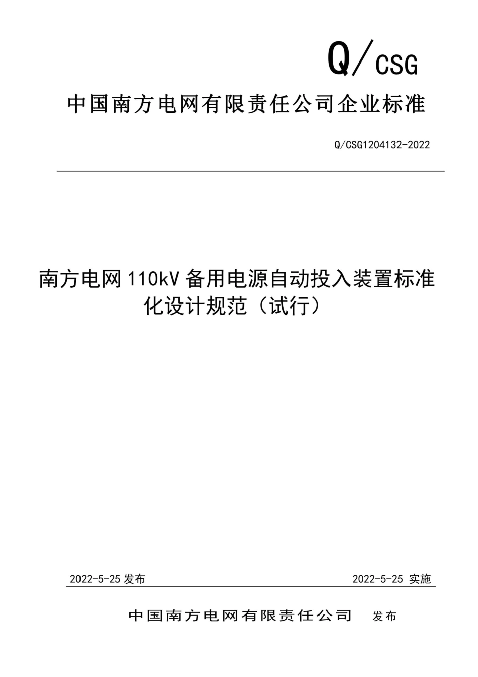 Q_CSG1204132-2022_南方电网110kV备用电源自动投入装置标准化设计规范（试行）_第1页