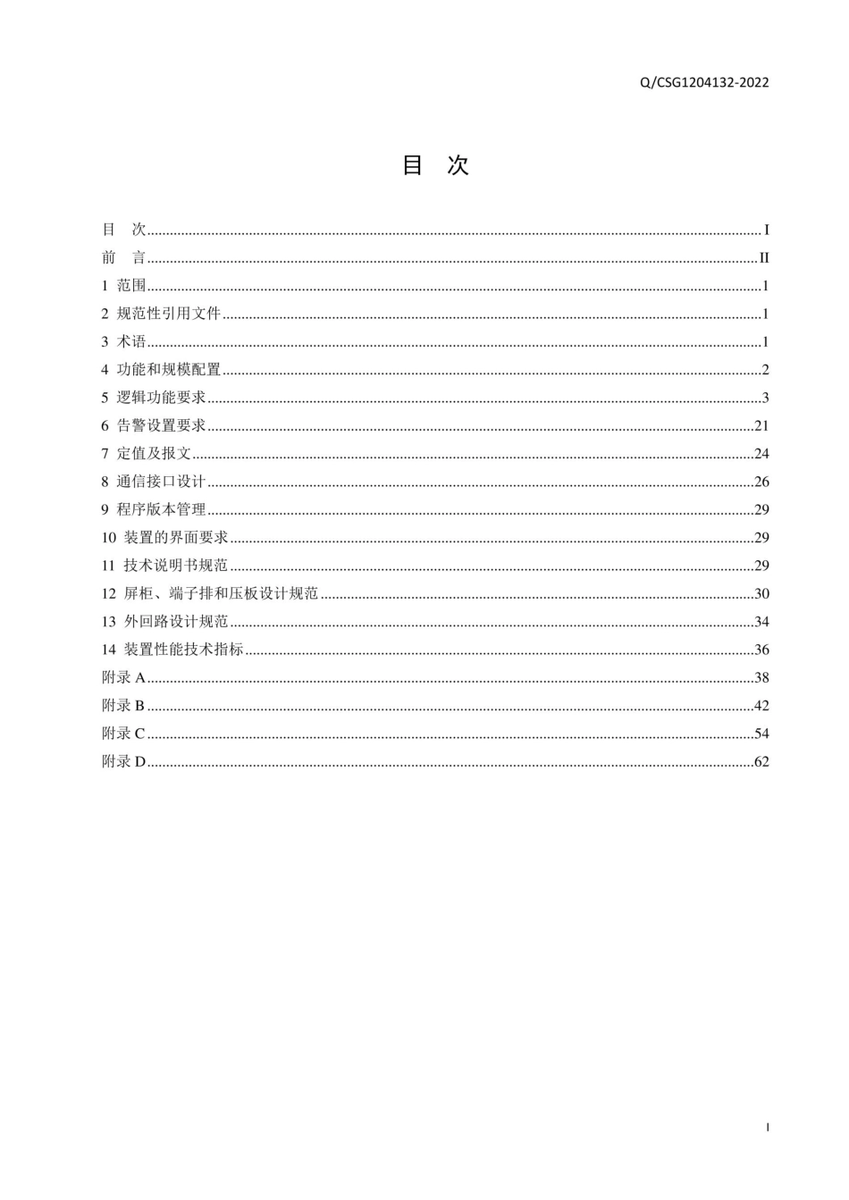 Q_CSG1204132-2022_南方电网110kV备用电源自动投入装置标准化设计规范（试行）_第3页