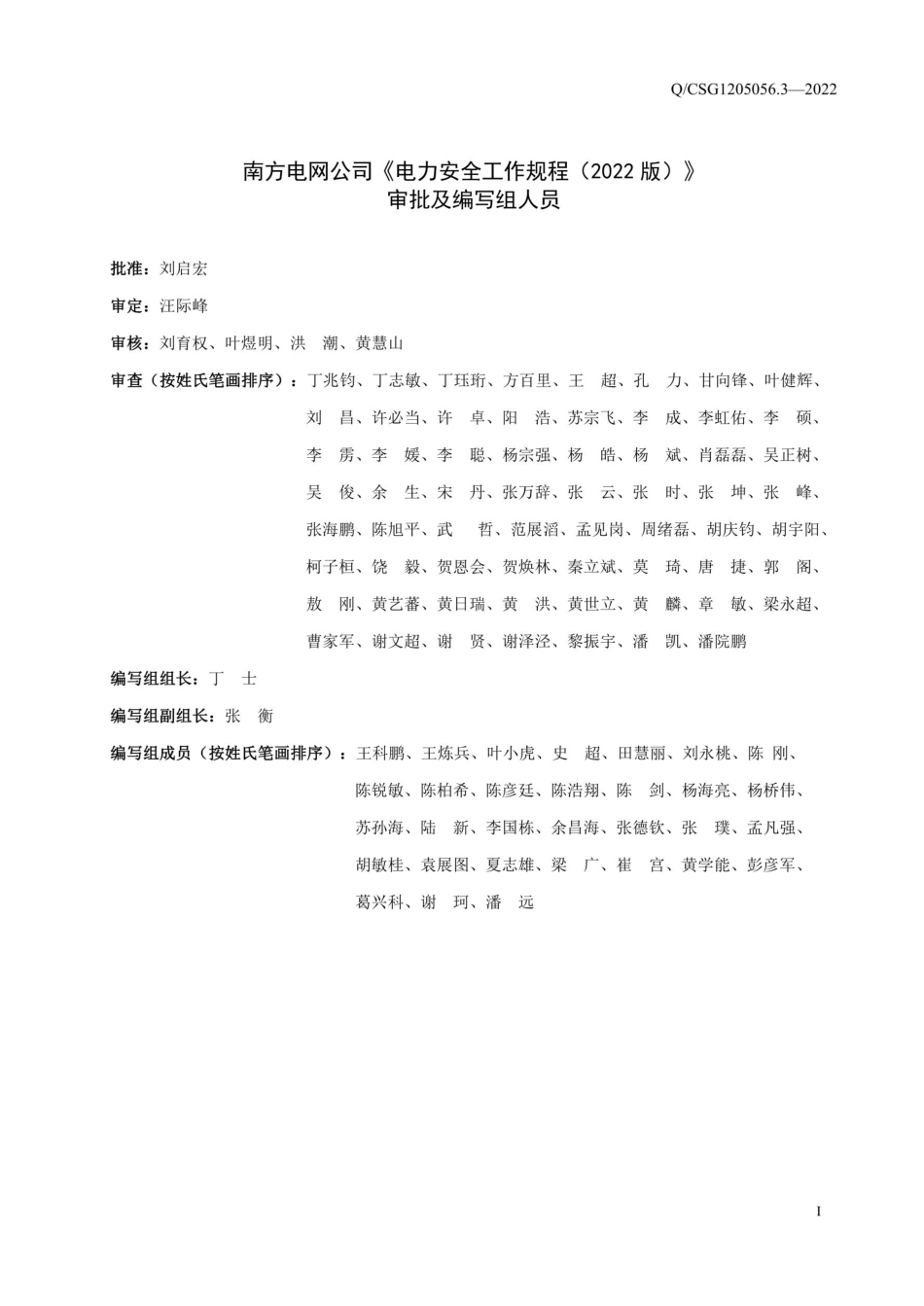 Q_CSG1205056.3-2022《电力安全工作规程第3部分：配电部分》_第3页