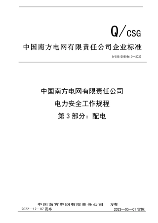 Q_CSG1205056.3-2022《电力安全工作规程第3部分：配电部分》
