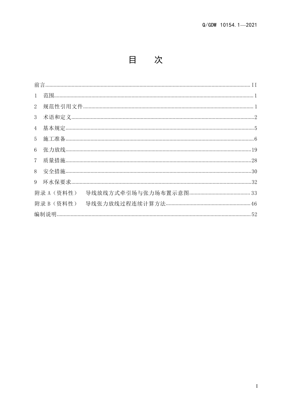 Q∕GDW 10154.1-2021架空输电线路张力架线施工工艺导则 第1部分：放线_第3页