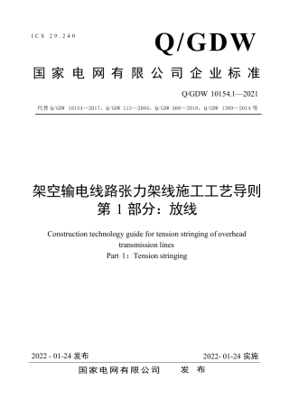 Q∕GDW 10154.1-2021架空输电线路张力架线施工工艺导则 第1部分：放线