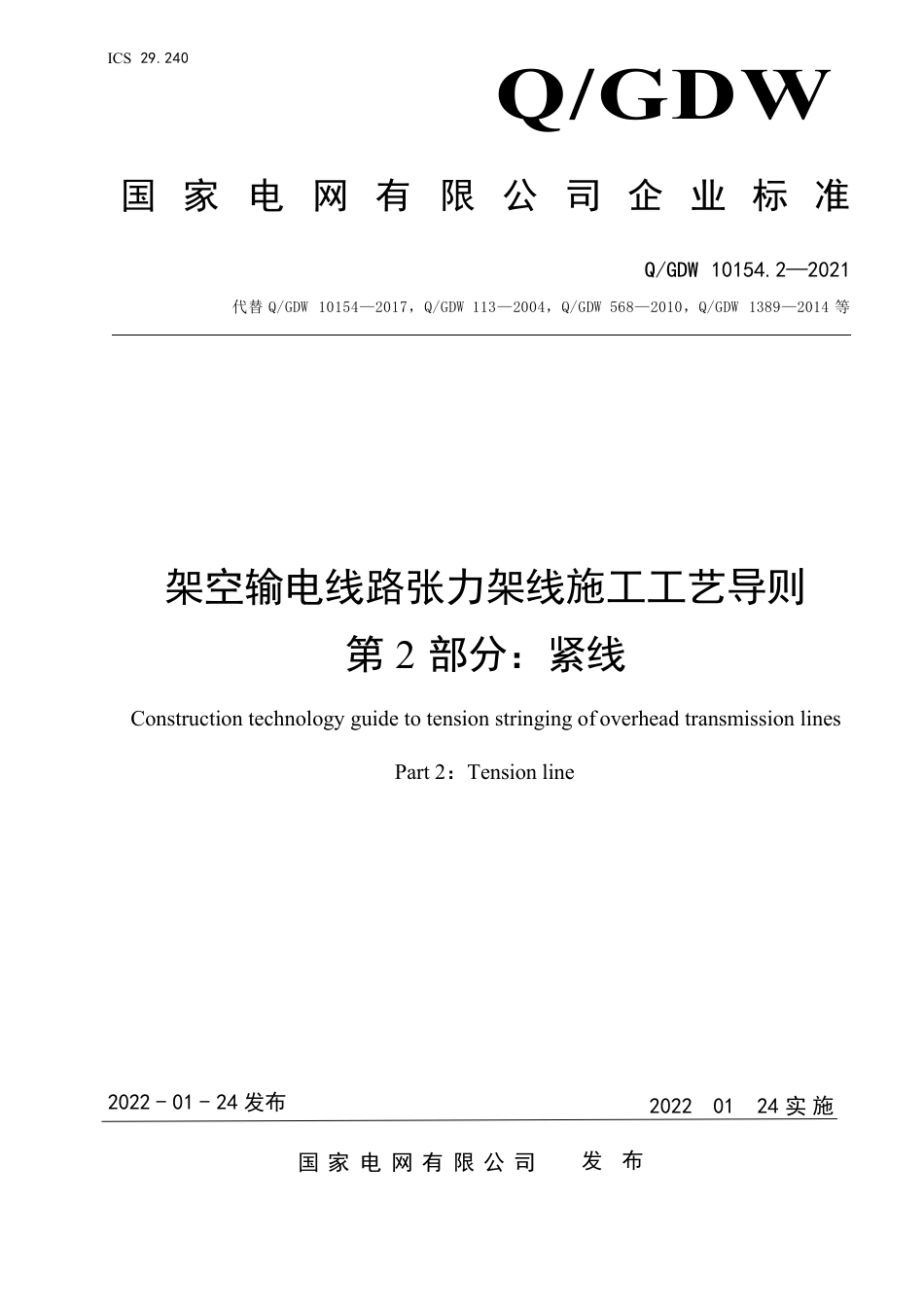 Q∕GDW 10154.2—2021架空输电线路张力架线施工工艺导则 第2部分：紧线_第1页