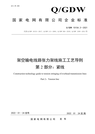 Q∕GDW 10154.2—2021架空输电线路张力架线施工工艺导则 第2部分：紧线